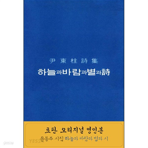 하늘과 바람과 별과 시