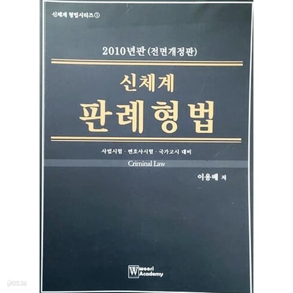 2010 신체계 판례형법