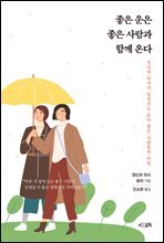 좋은 운은 좋은 사람과 함께 온다