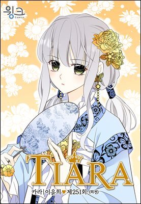 티아라(컬러연재) 251화 (외전 16화)