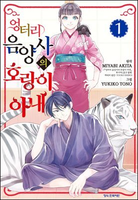 엉터리 음양사의 호랑이 아내 01권