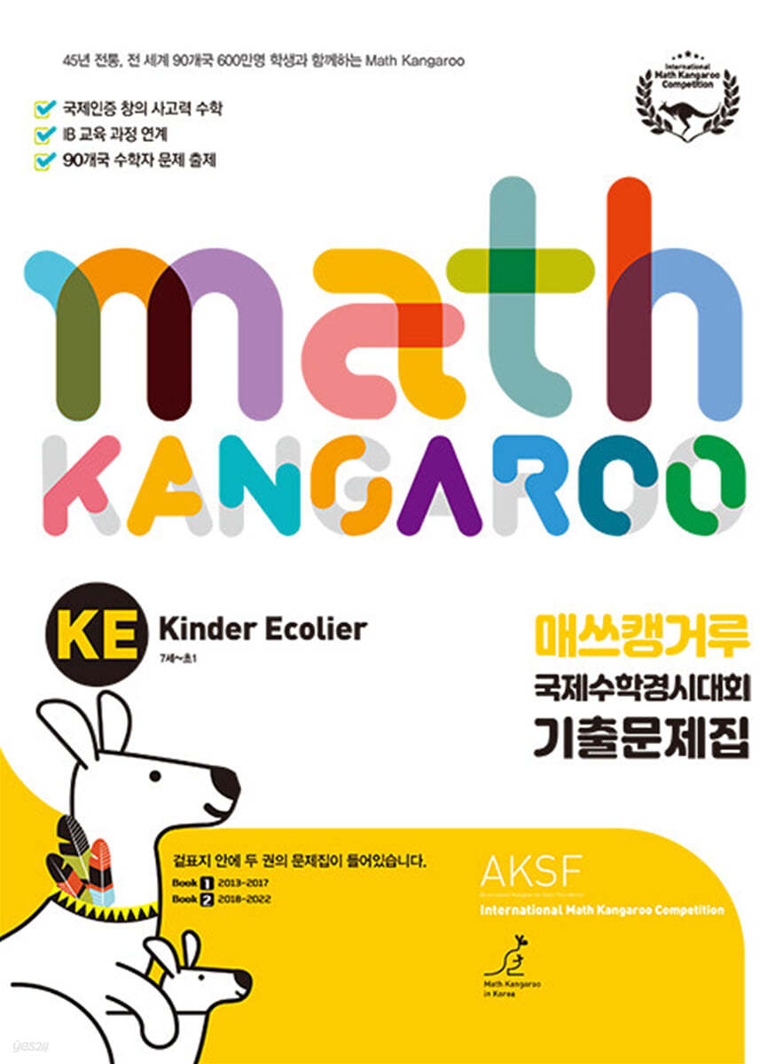 매쓰캥거루 국제수학경시대회 기출문제집 KE : Kinder Ecolier (7세-초등 1학년)  