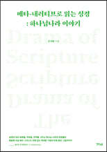 메타-내러티브로 읽는 성경