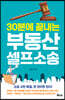 30분에 끝내는 부동산 셀프소송