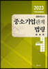 2023 11th Edition 경영지도사 중소기업관계법령 해설편