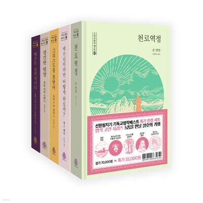 선한청지기 기독교명작베스트 특가 한정 세트