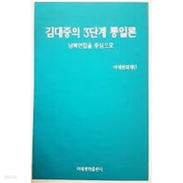 김대중의 3단계 통일론 - 남북연합을 중심으로 [1995초판]