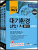2023 대기환경산업기사 필기
