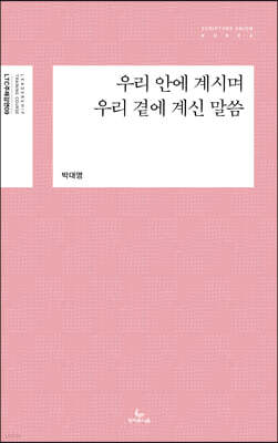 우리 안에 계시며 우리 곁에 계신 말씀