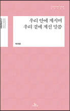 우리 안에 계시며 우리 곁에 계신 말씀