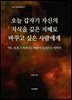 오늘 갑자기 자신의 지식을 깊은 지혜로 바꾸고 싶은 사람에게