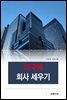 미국에 회사 세우기