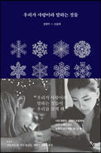 우리가 사랑이라 말하는 것들