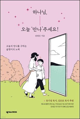 하나님, 오늘 '만나'주세요!
