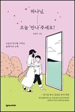 하나님, 오늘 '만나'주세요!