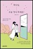 하나님, 오늘 '만나'주세요!