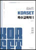 김남진 KORSET 특수교육학 1