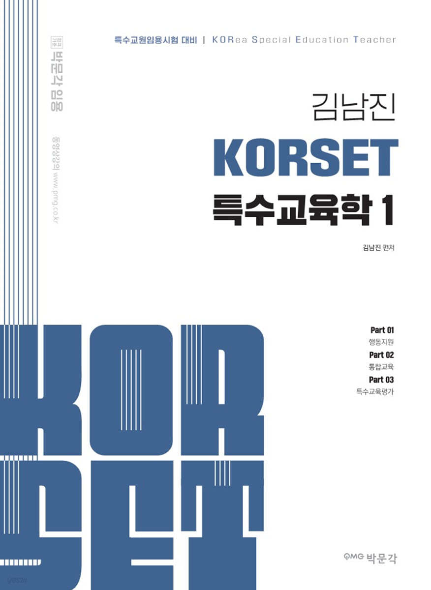 김남진 KORSET 특수교육학 1