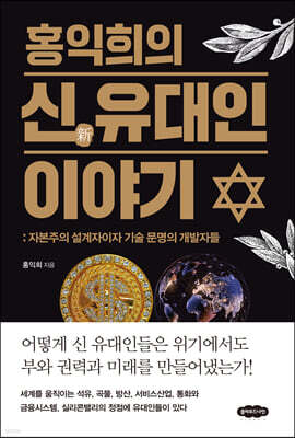 홍익희의 신 유대인 이야기