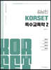 김남진 KORSET 특수교육학 2