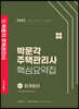 2023 박문각 주택관리사 핵심요약집 1차 회계원리