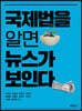 국제법을 알면 뉴스가 보인다