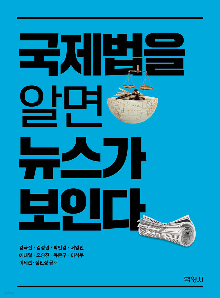 국제법을 알면 뉴스가 보인다