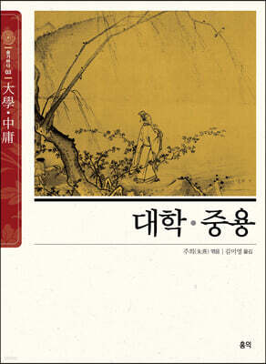 대학·중용 (大學·中庸)