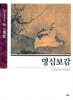 명심보감 (明心寶鑑)