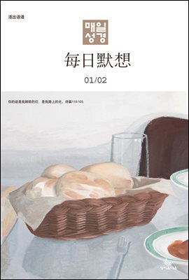 한중대조 매일성경 2023년 1-2월호(민수기 1-10장, 마태복음1-14장)