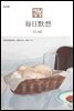 한중대조 매일성경 2023년 1-2월호(민수기 1-10장, 마태복음1-14장)