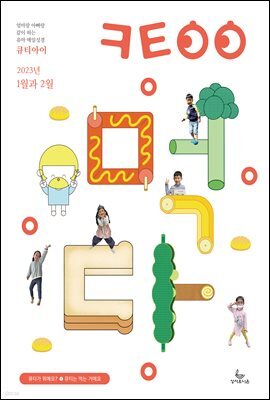 큐티아이 매일성경 2023년 1-2월호(민수기 1-10장, 마태복음1-14장)