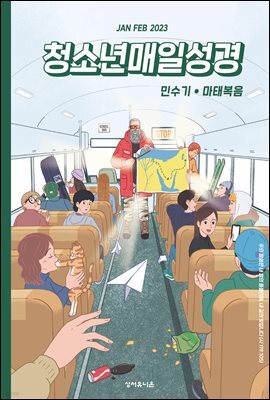 청소년 매일성경 2023년 1-2월호(민수기 1-10장, 마태복음1-14장)