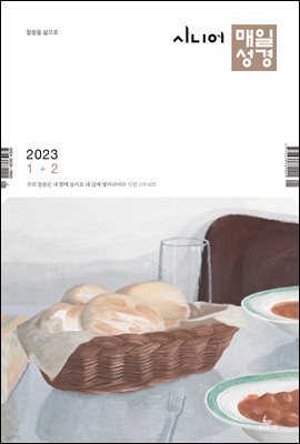 시니어 매일성경 2023년 1-2월호(민수기 1-10장, 마태복음1-14장)