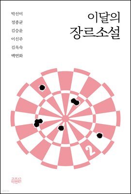 이달의 장르소설 2 : 어느 쪽에서 보아도