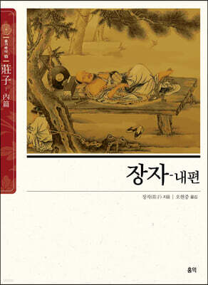 장자-내편