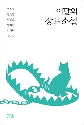 이달의 장르소설 3 : 미세한 문제