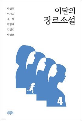 이달의 장르소설 4 : 심청전