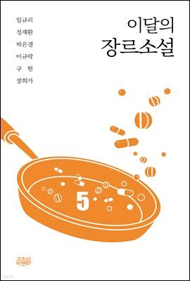 이달의 장르소설 5 : 시체꽃