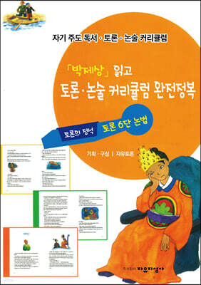 「박제상」읽고 토론·논술 커리큘럼 완전정복