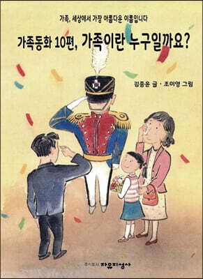 가족동화 10편, 가족이란 누구일까요?