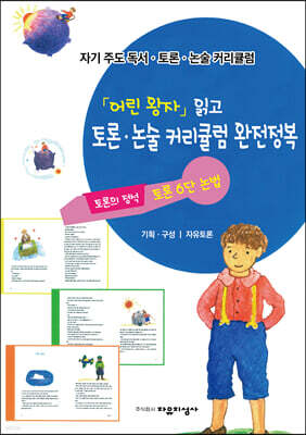 「어린왕자」읽고 토론·논술 커리큘럼 완전정복