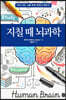 지칠 때 뇌과학