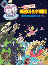 SCP 재단 어린이 수수께끼 : 재단의 비밀을 파헤쳐라