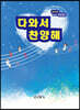 다와서찬양해 (Best 600)
