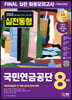 2023 최신판 All-New 국민연금공단 NCS FINAL 실전 최종모의고사 8회분+무료NCS특강