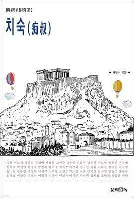 치숙(痴叔)