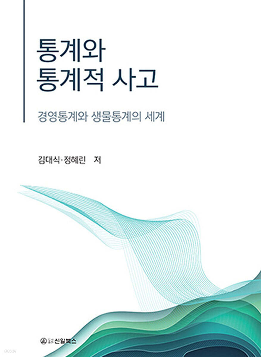 통계와 통계적 사고:경영통계와 생물통계의 세계