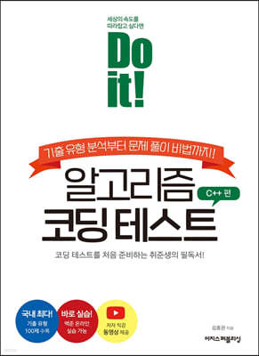 Do it! 알고리즘 코딩 테스트 C++ 편