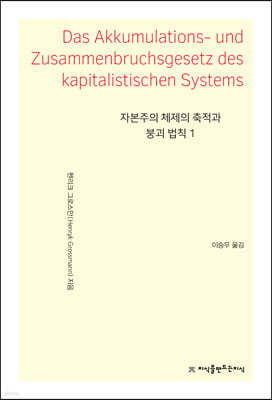 자본주의 체제의 축적과 붕괴 법칙 1